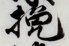 글자 挽