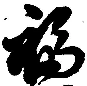 福 위치 확인됨