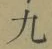 字九