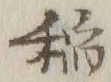 文字稲