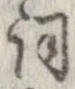 已定位詞