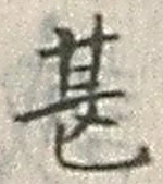 글자 甚