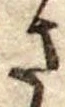 已定位さ