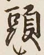 Character 頭