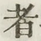 글자 者
