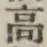 글자 高
