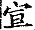 文字宣