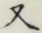 글자 又