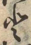 已定位𛁻