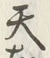 文字天