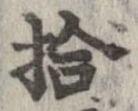 拾，已得其位