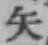 文字矢