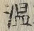 글자 温