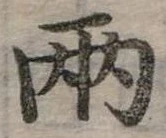 兩の位置