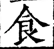 字食