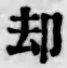 文字却