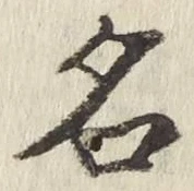 「名」字