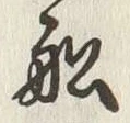 𡨸船
