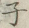 글자 子