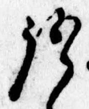 Đã định vị 語