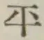 글자 平