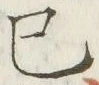 𡨸巳