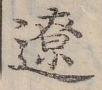 Đã định vị 遼