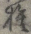 捨 위치 확인됨