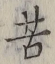 文字苦
