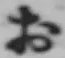 글자 お