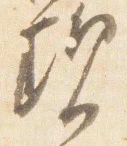 Đã định vị 現