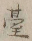 글자 台
