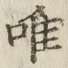 字唯