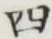 글자 四