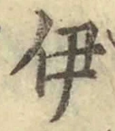 글자 伊