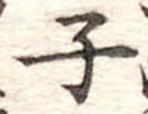 子 위치 확인됨