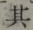 文字 其