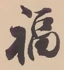 文字福