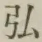 글자 弘
