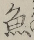 「魚」字