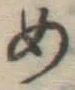 글자 め