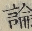 글자 論