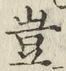 文字 豈