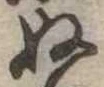 位置定マレル未定
