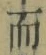 文字而