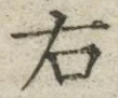 “右”字