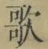 文字歌