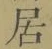 글자 居