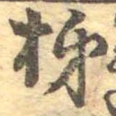 Đã định vị 柿