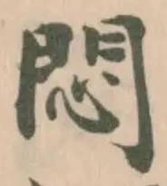 Đã định vị 悶